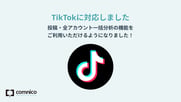 【6月アップデート】TikTokアカウントの登録と投稿の作成・管理ができるようになりました！
