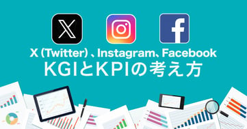 X（Twitter）、Instagram、FacebookのKGI・KPIの考え方