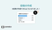 【5月アップデート】投稿の作成画面でX投票が作成できるようになりました！　ほか