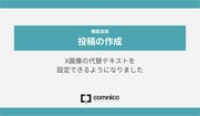 【2月アップデート】投稿作成画面でX画像の代替テキストを設定できるようになりました！　ほか